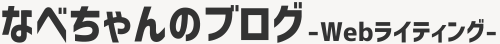 なべちゃんのブログ